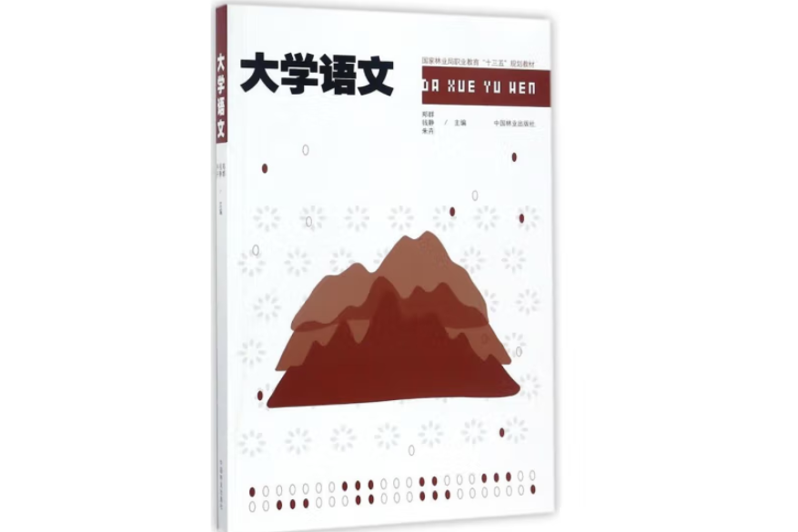 大學語文(2017年中國林業出版社出版的圖書) 大學語文(2017年中國林業出版社出版的圖書)