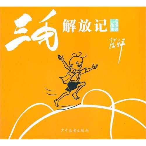 三毛解放記 三毛解放記