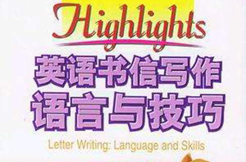 英語書信寫作語言與技巧