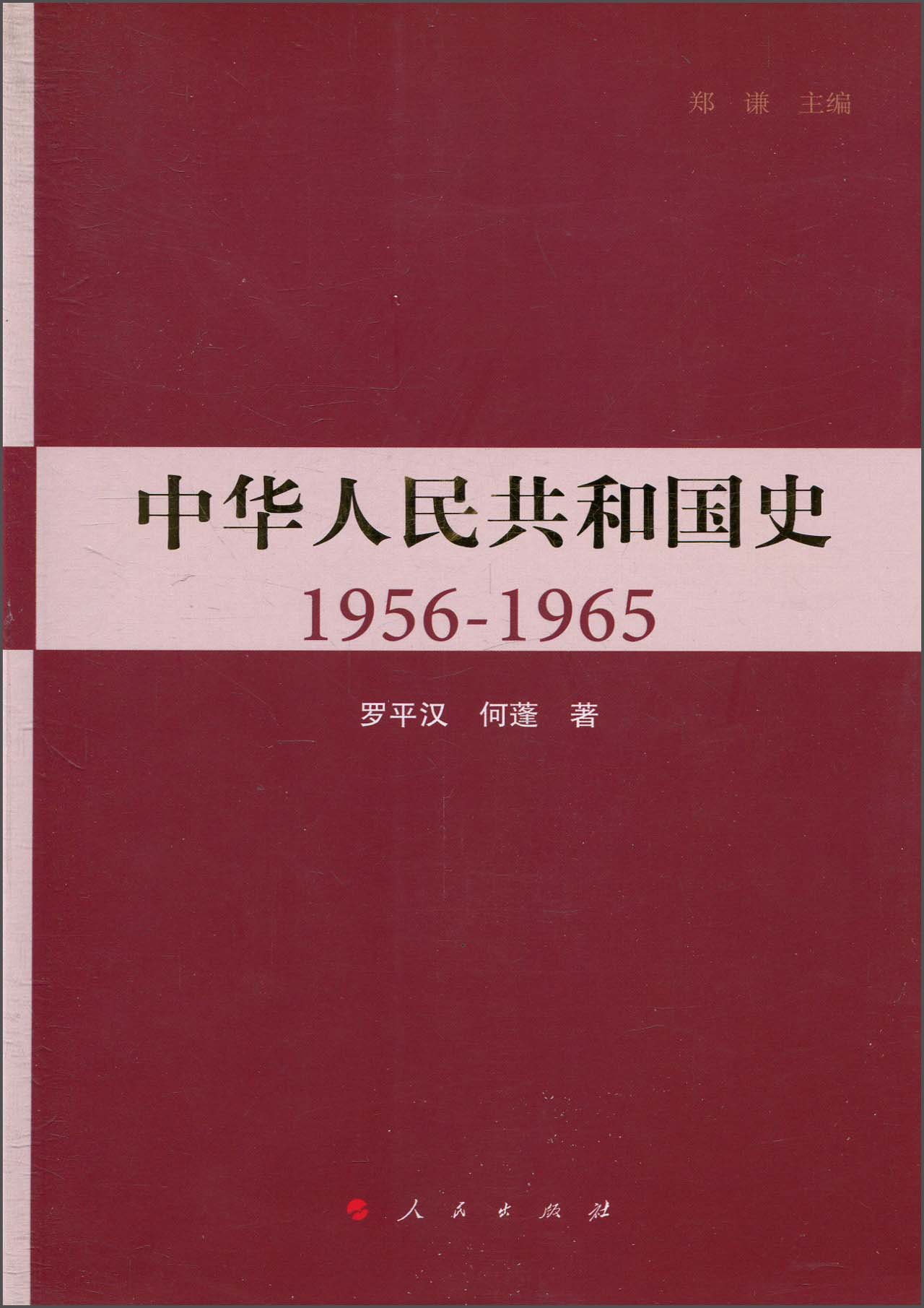 中華人民共和國史1956-1965