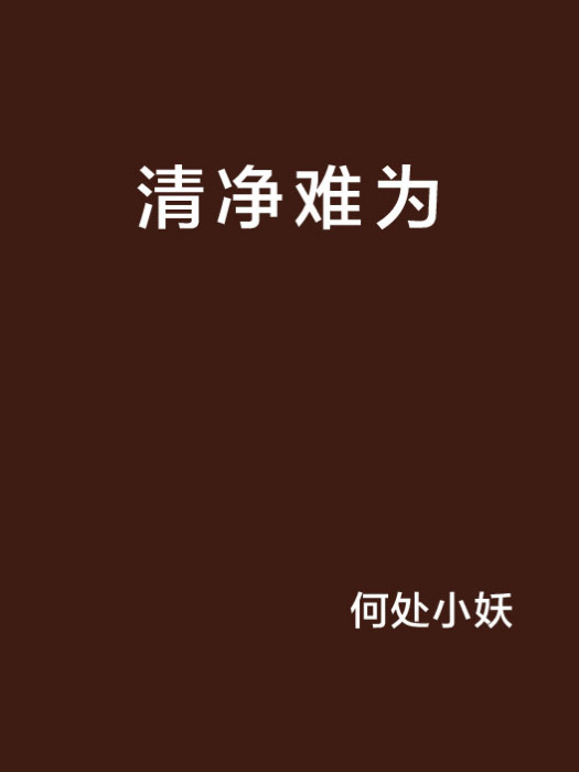 清淨難為 清淨難為