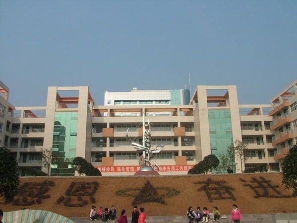 巴中市巴州區第六中學(巴中六中) 巴中市巴州區第六中學(巴中六中)