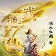 武通仙路 武通仙路