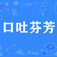 口吐芬芳 口吐芬芳