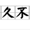經久不息 經久不息