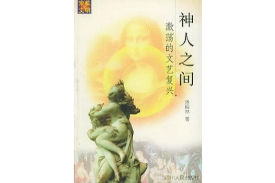 神人之間 神人之間