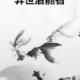 異世潛能者 異世潛能者