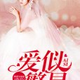 愛似繁星(阿楚小姐姐創作的網路小說作品) 愛似繁星(阿楚小姐姐創作的網路小說作品)
