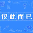 僅此而已(漢語詞語) 僅此而已(漢語詞語)