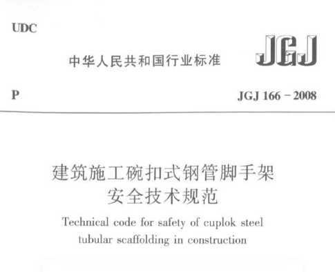 建築施工碗扣式鋼管腳手架安全技術規範