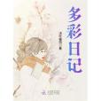 多彩日記 多彩日記