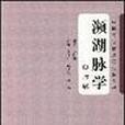 瀕湖脈學(2008年人民軍醫出版社出版的圖書) 瀕湖脈學(2008年人民軍醫出版社出版的圖書)