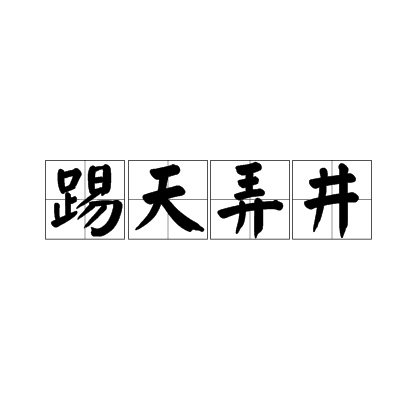 踢天弄井 踢天弄井
