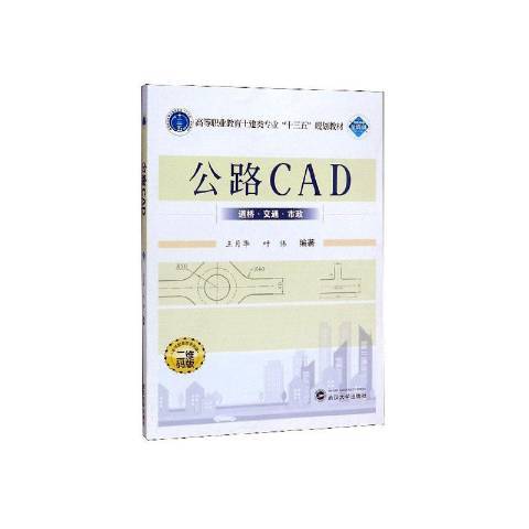 公路CAD(2019年武漢大學出版社出版的圖書) 公路CAD(2019年武漢大學出版社出版的圖書)