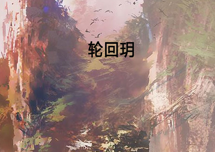 輪迴玥 輪迴玥