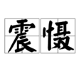震懾 震懾