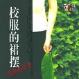 校服的裙擺 校服的裙擺