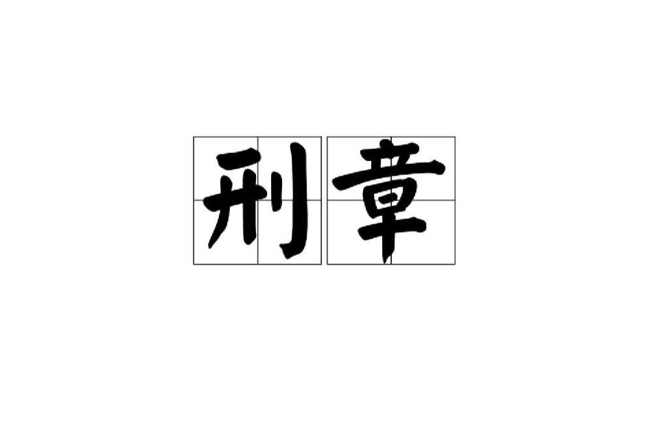 刑章 刑章