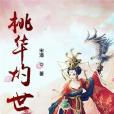 桃華灼世 桃華灼世