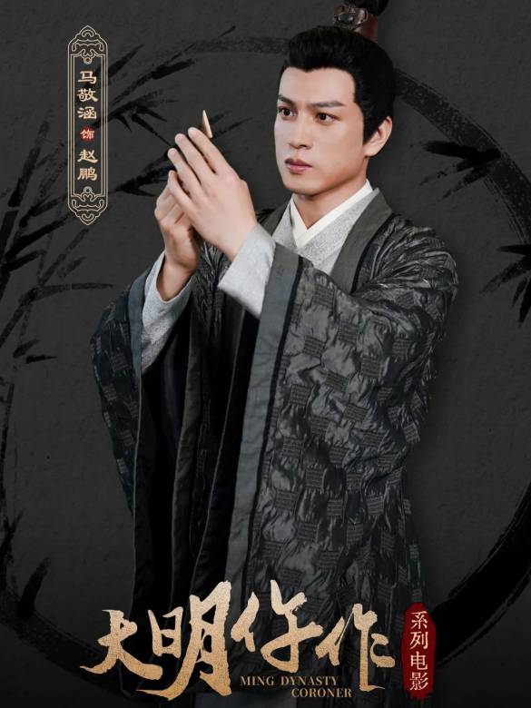 大明仵作 大明仵作