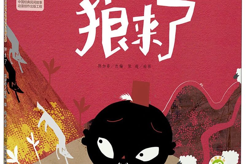 狼來了(2020年江蘇鳳凰美術出版的圖書) 狼來了(2020年江蘇鳳凰美術出版的圖書)