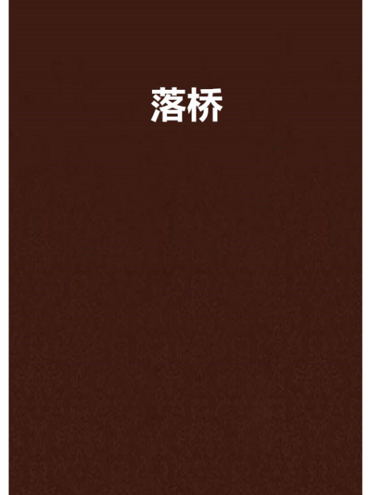 落橋 落橋
