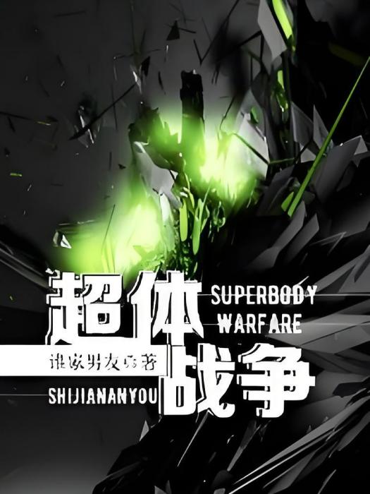 超體戰爭 超體戰爭