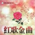 紅歌金曲 紅歌金曲