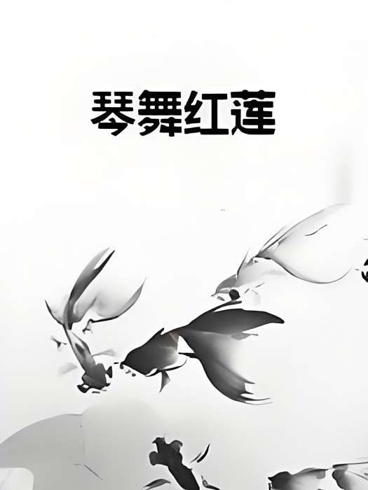 琴舞紅蓮