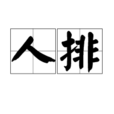 人排 人排