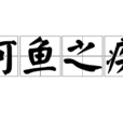 河魚之疾 河魚之疾
