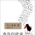 奇鳥行狀錄
