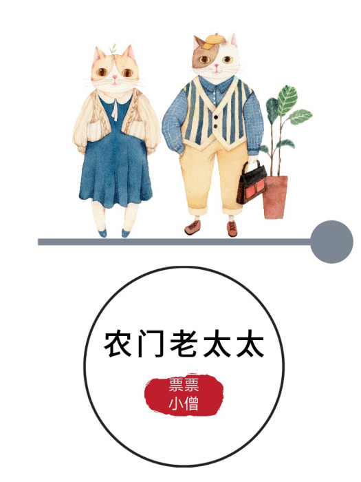農門老太太 農門老太太