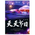 天天節日 天天節日