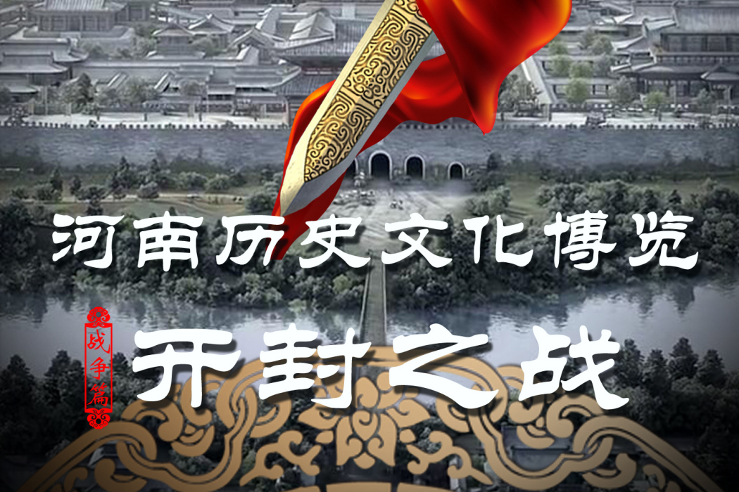 開封之戰(2015年海金星、周毅執導紀錄片) 開封之戰(2015年海金星、周毅執導紀錄片)