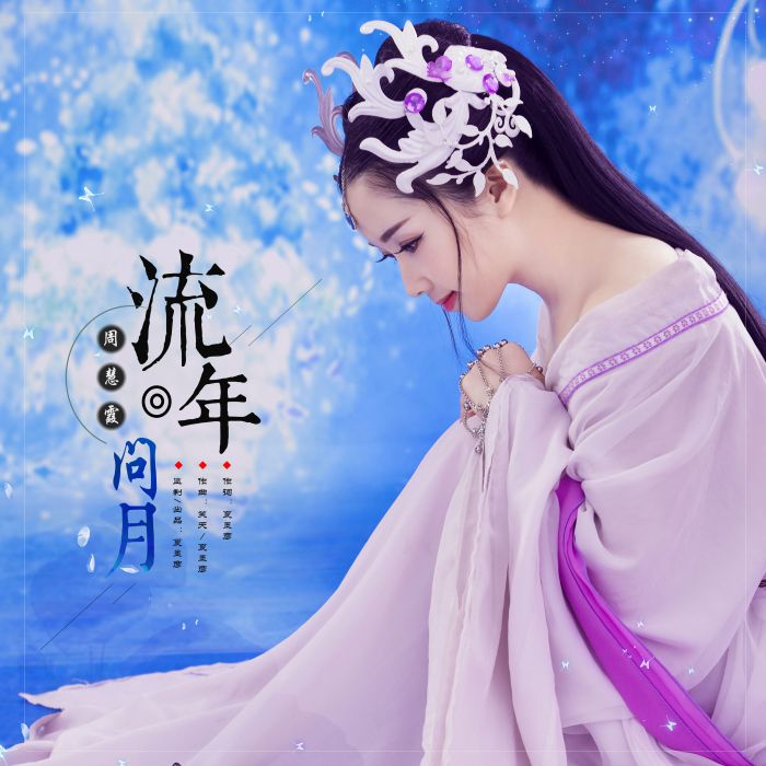 流年問月 流年問月