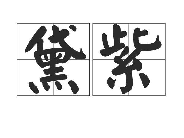 黛紫 黛紫