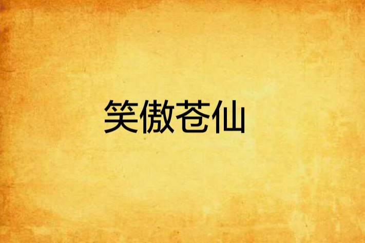 笑傲蒼仙