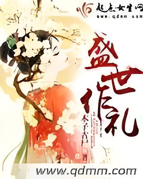 盛世作禮