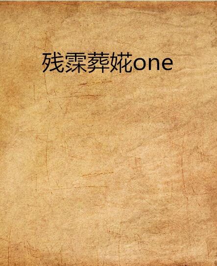 殘霂葬婲one 殘霂葬婲one