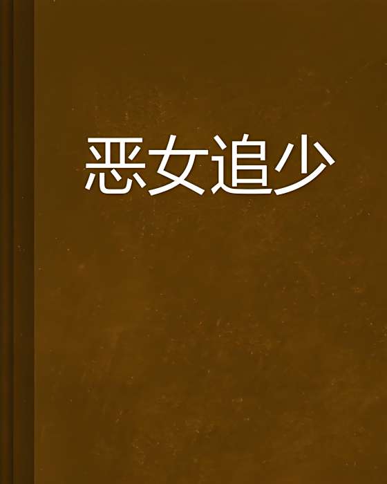 惡女追少 惡女追少