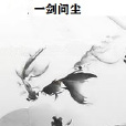 一劍問塵 一劍問塵