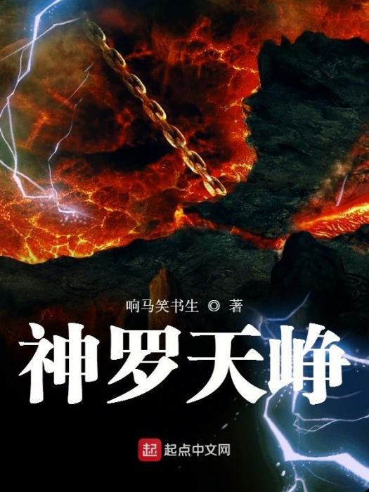 神羅天崢 神羅天崢