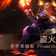 普羅米修斯(《神級英雄》英雄之一) 普羅米修斯(《神級英雄》英雄之一)