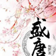 盛唐曲 盛唐曲