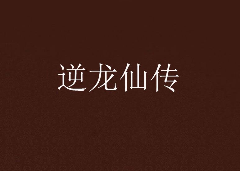 逆龍仙傳 逆龍仙傳