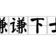謙謙下士 謙謙下士