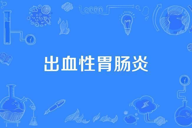出血性胃腸炎 出血性胃腸炎