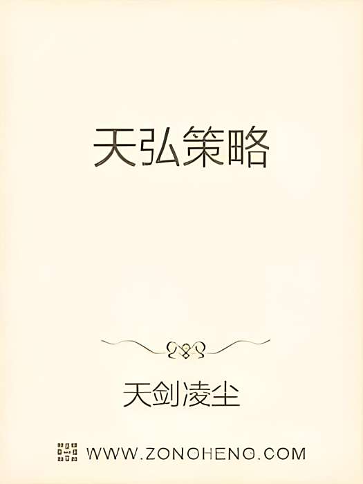 天弘策略 天弘策略