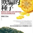 欺騙的種子